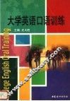 大学英语口语训练 封面