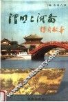 清明上河图传奇故事 封面