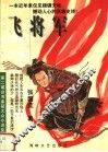 飞将军 封面
