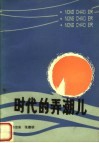 时代的弄潮儿  第4版 封面
