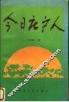 今日庄户人 封面