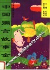 中国寓言故事金库 封面