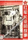 红军长征的故事 封面