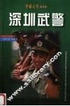 深圳武警  来自特区卫队的特别报告 封面