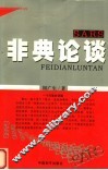 非典论谈 封面