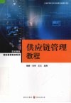 供应链管理教程