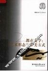 都市文学：艺术形态与审美方式 封面