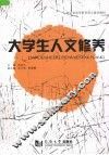 大学生人文修养 封面