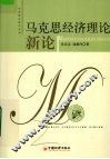 马克思经济理论新论 封面