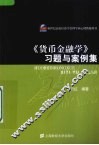 《货币金融学》习题与案例集 封面