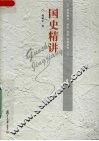 国史精讲 封面