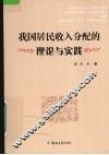 我国居民收入分配的理论与实践 封面