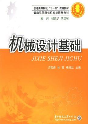 机械设计基础 封面