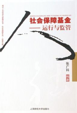 社会保障基金  运行与监管 封面