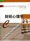 财经心理学 封面