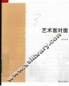 艺术面对面  我的画家朋友漫评 封面