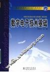 数字电子技术基础 封面