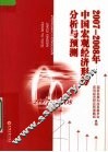 2007-2008年中国宏观经济形势分析与预测 封面