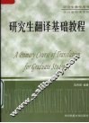 研究生翻译基础教程 封面