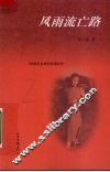风雨流亡路  一位知识女性的抗战经历 封面