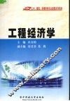 工程经济学 封面