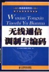 无线通信调制与编码 封面