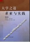 大学之道  求索与实践 封面