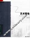 艺术现场  艺术活动策划札记 封面