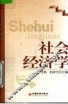 社会经济学 封面