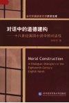 对话中的道德建构-十八世纪英国小说中的对话性 封面