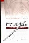 哲学名家对谈录 英美分析哲学PK欧洲大陆哲学 封面