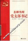 怎样当好党支部书记 封面