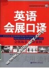英语会展口译会展场景100案例 封面