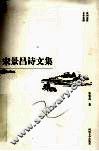 宋景昌诗文集 封面
