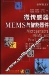 微传感器 MEMS与智能器件 封面
