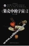 果壳中的宇宙导读 电子书封面