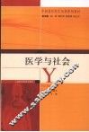 医学与社会 封面