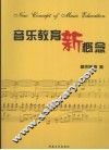 音乐教育新概念 封面