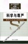 科学与尊严：科学与人文之争的终结 封面