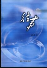 往事 封面
