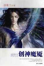 巡狩人  创神魔魇 封面