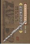 恽铁樵伤寒金匮研究 封面