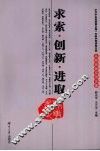 求索·创新·进取  中共中央党校第23期一年制中青班四支部从政经验交流文集 封面