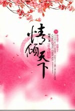 情倾天下  2 封面