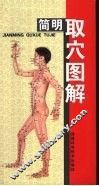 简明取穴图解 电子书封面