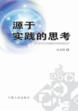源于实践的思考 封面