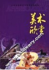 美术欣赏 封面