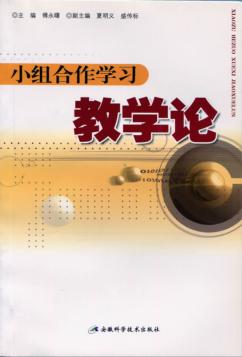 小组合作学习教学论 封面