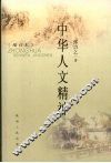 中华人文精神  增订版 封面
