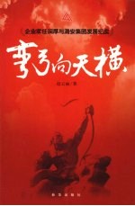 弯弓向天横 封面